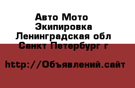 Авто Мото - Экипировка. Ленинградская обл.,Санкт-Петербург г.